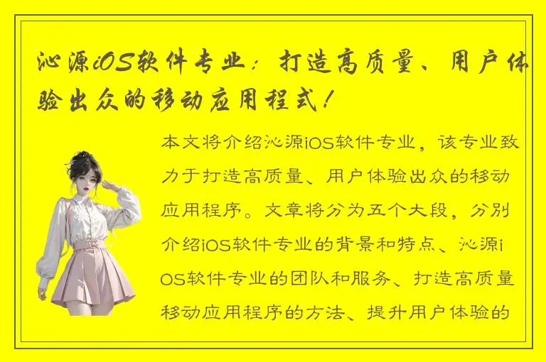 沁源iOS软件专业：打造高质量、用户体验出众的移动应用程式！