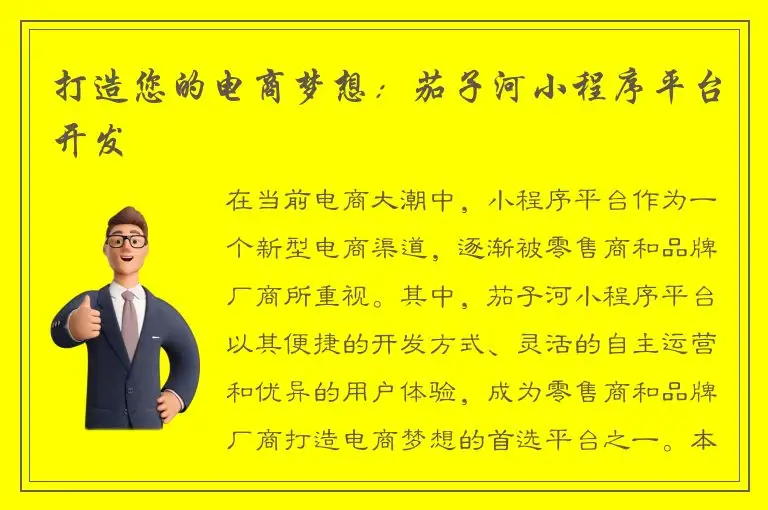 打造您的电商梦想：茄子河小程序平台开发