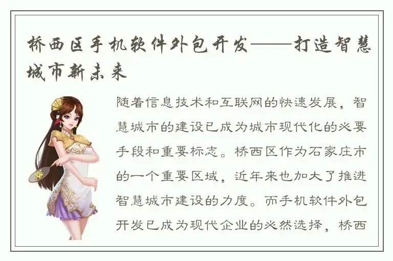 桥西区手机软件外包开发——打造智慧城市新未来