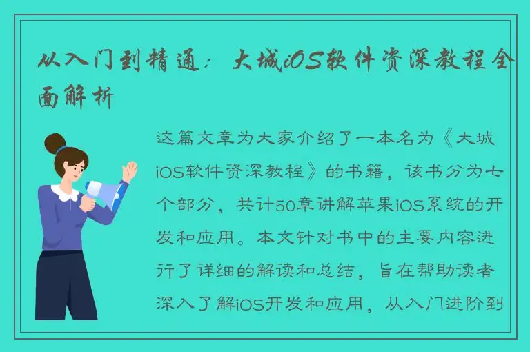 从入门到精通：大城iOS软件资深教程全面解析