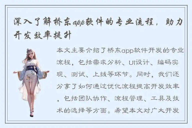 深入了解桥东app软件的专业流程，助力开发效率提升