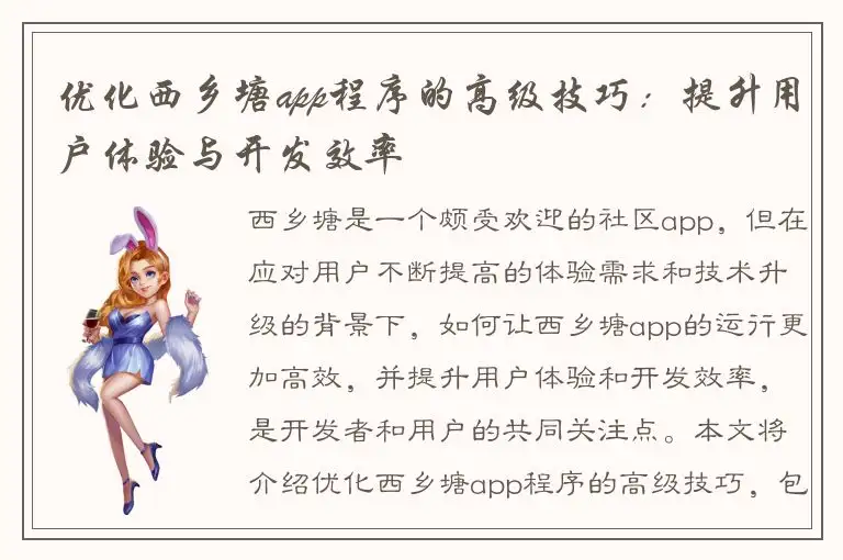 优化西乡塘app程序的高级技巧：提升用户体验与开发效率