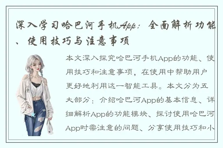 深入学习哈巴河手机App：全面解析功能、使用技巧与注意事项
