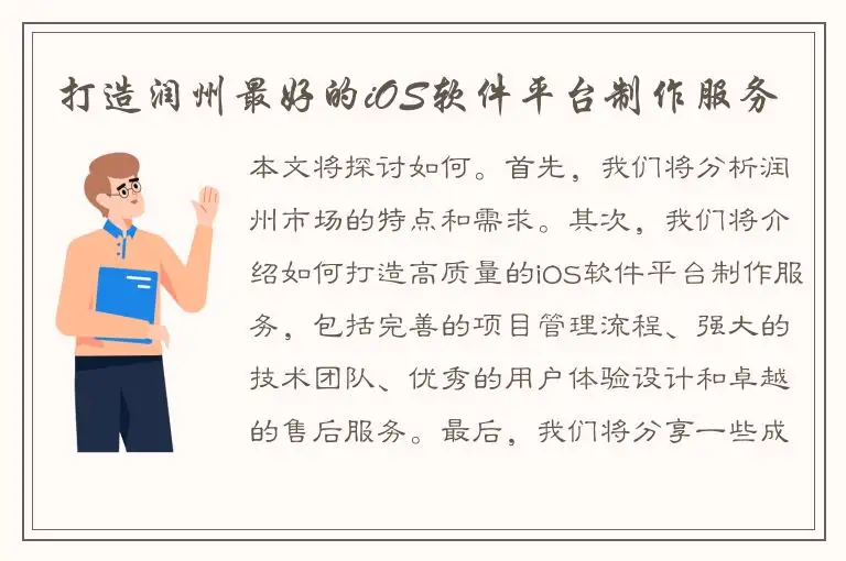 打造润州最好的iOS软件平台制作服务