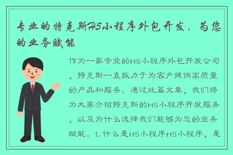 专业的特克斯H5小程序外包开发，为您的业务赋能