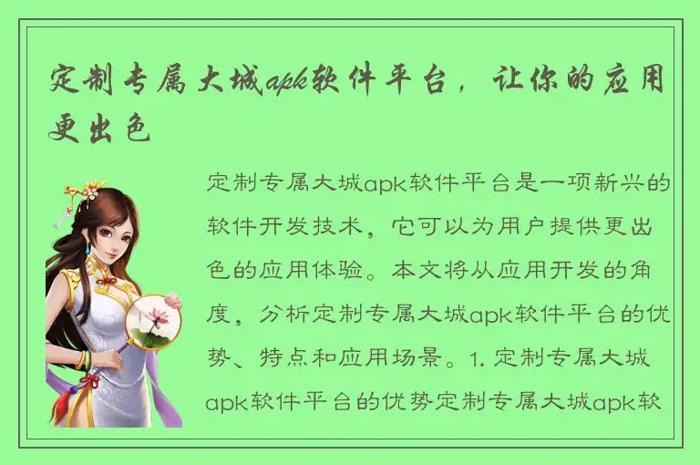 定制专属大城apk软件平台，让你的应用更出色