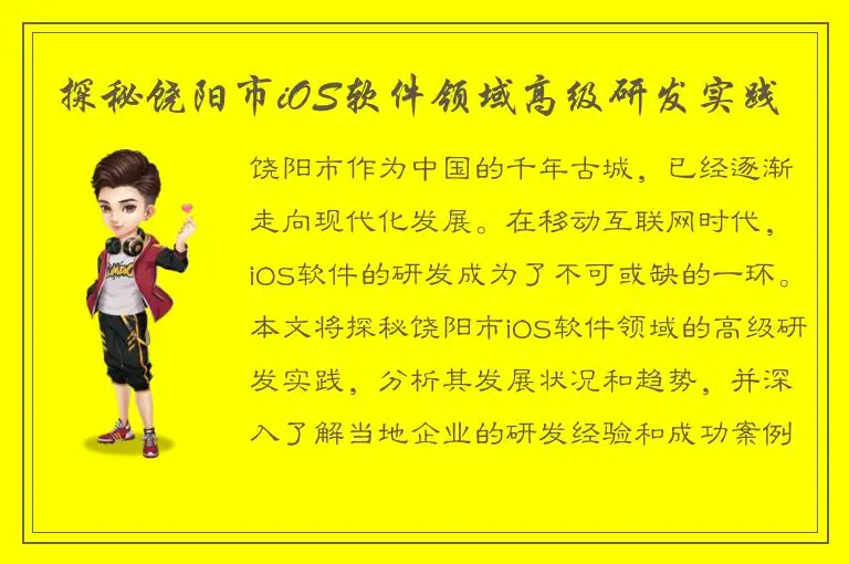 探秘饶阳市iOS软件领域高级研发实践