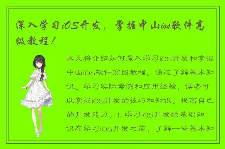深入学习iOS开发，掌握中山ios软件高级教程！