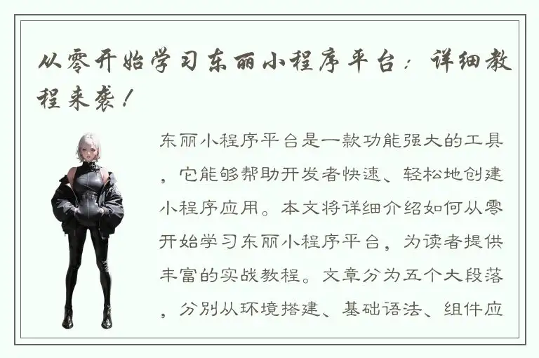 从零开始学习东丽小程序平台：详细教程来袭！