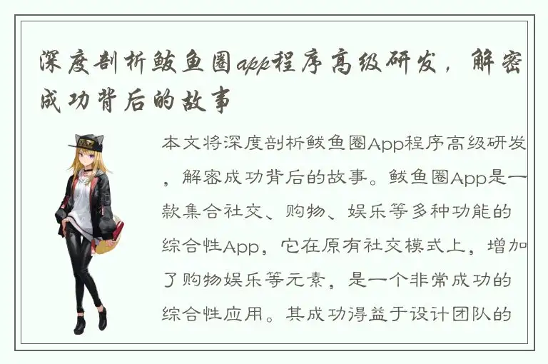 深度剖析鲅鱼圈app程序高级研发，解密成功背后的故事