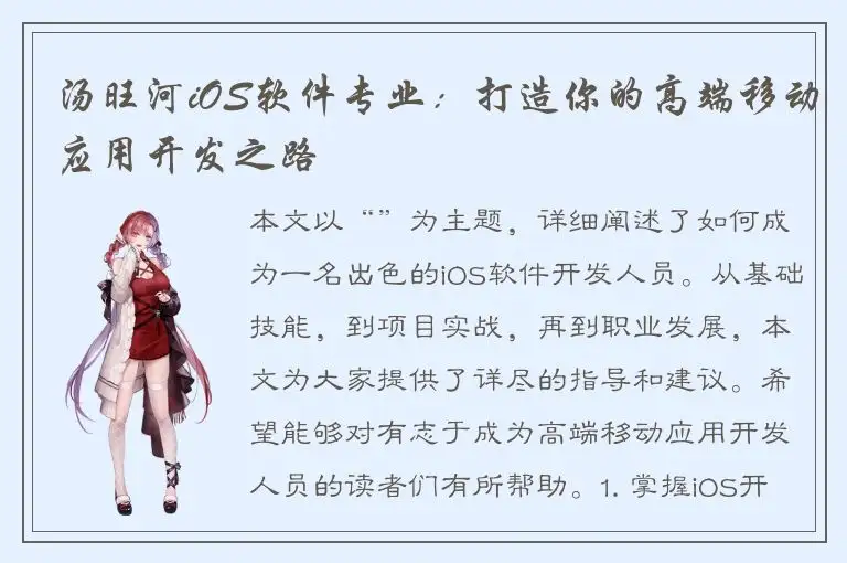 汤旺河iOS软件专业：打造你的高端移动应用开发之路