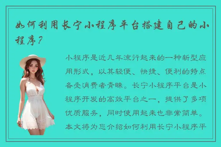 如何利用长宁小程序平台搭建自己的小程序？