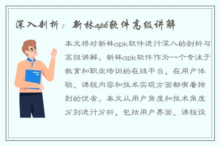 深入剖析：新林apk软件高级讲解