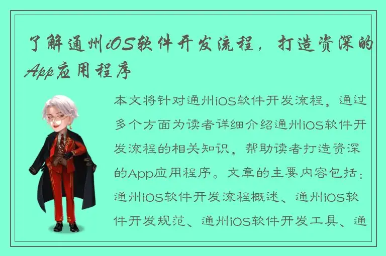 了解通州iOS软件开发流程，打造资深的App应用程序