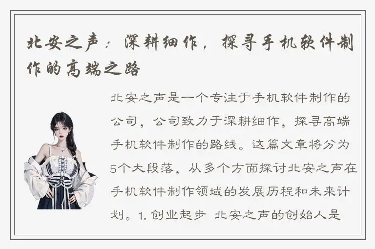 北安之声：深耕细作，探寻手机软件制作的高端之路