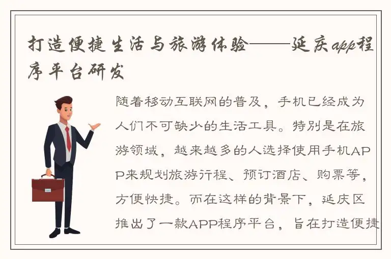 打造便捷生活与旅游体验——延庆app程序平台研发