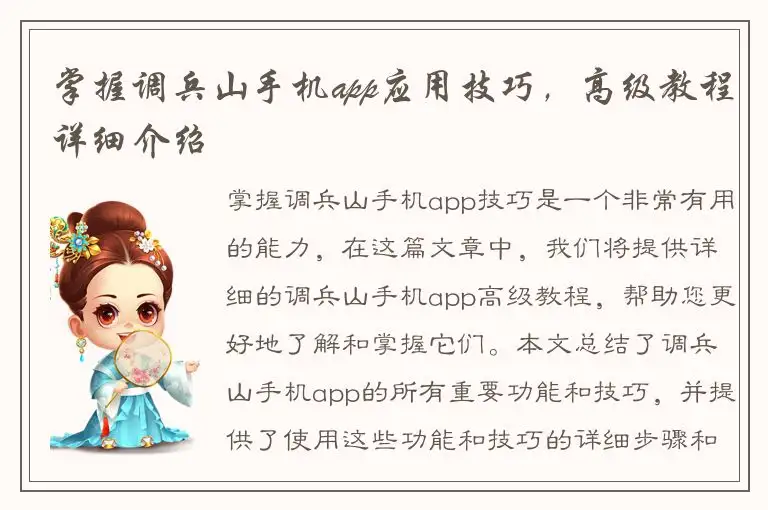 掌握调兵山手机app应用技巧，高级教程详细介绍