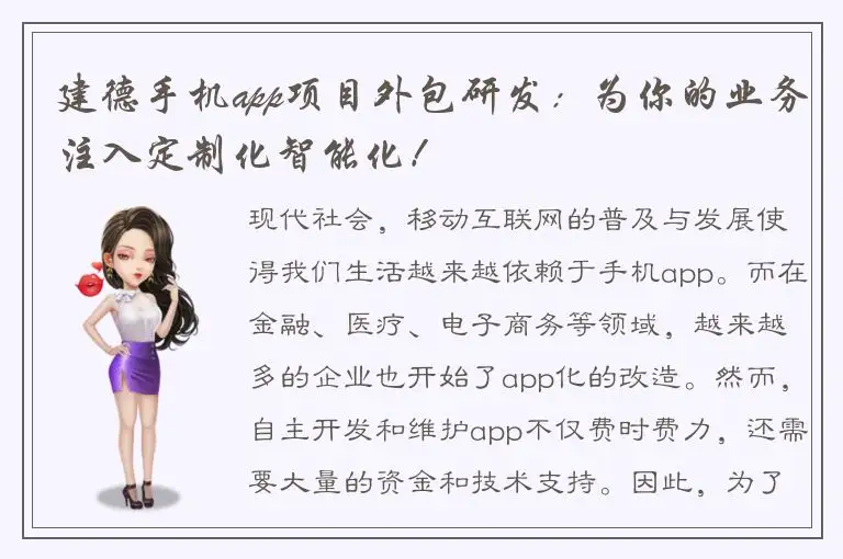 建德手机app项目外包研发：为你的业务注入定制化智能化！