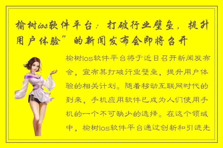 榆树ios软件平台：打破行业壁垒，提升用户体验”的新闻发布会即将召开