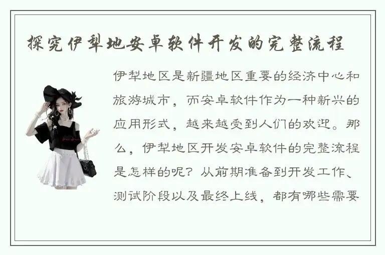 探究伊犁地安卓软件开发的完整流程