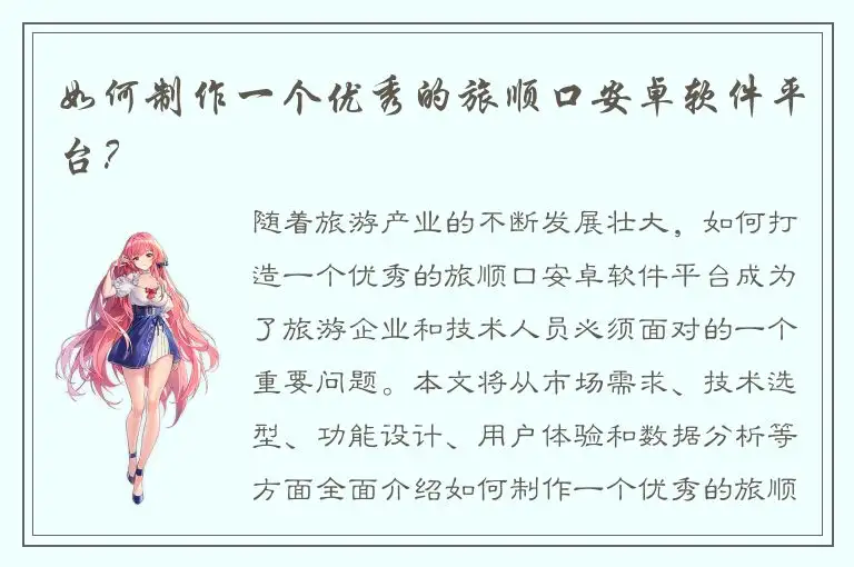 如何制作一个优秀的旅顺口安卓软件平台？