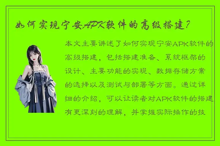 如何实现宁安APK软件的高级搭建？