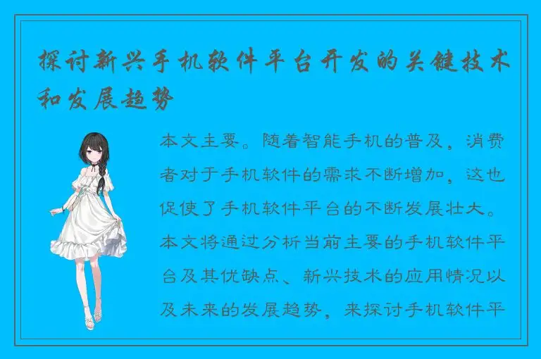 探讨新兴手机软件平台开发的关键技术和发展趋势