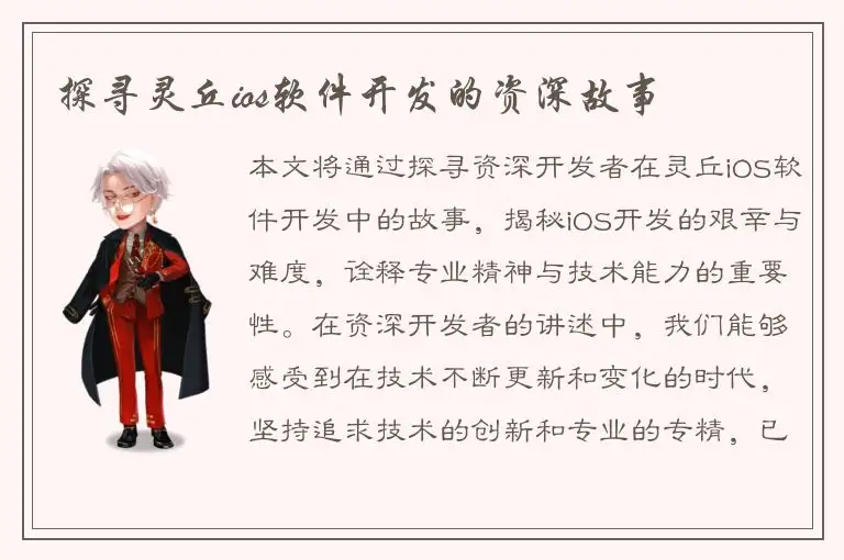 探寻灵丘ios软件开发的资深故事