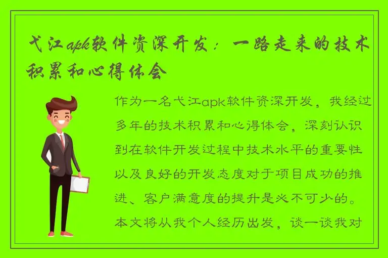 弋江apk软件资深开发：一路走来的技术积累和心得体会