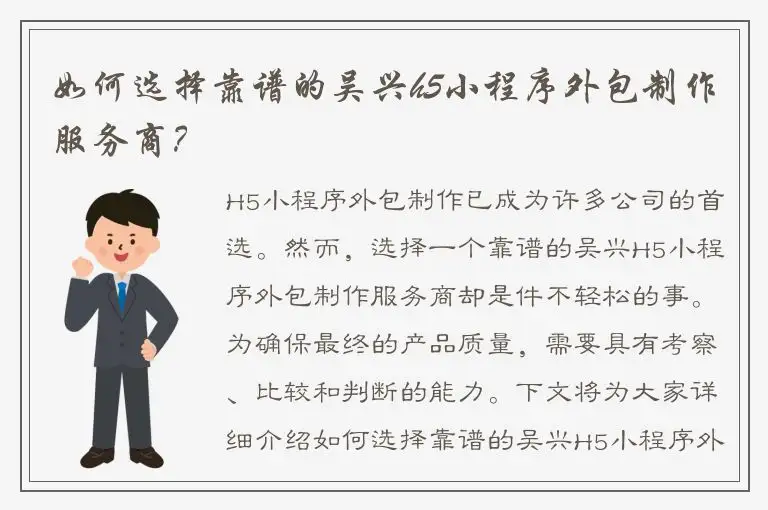如何选择靠谱的吴兴h5小程序外包制作服务商？