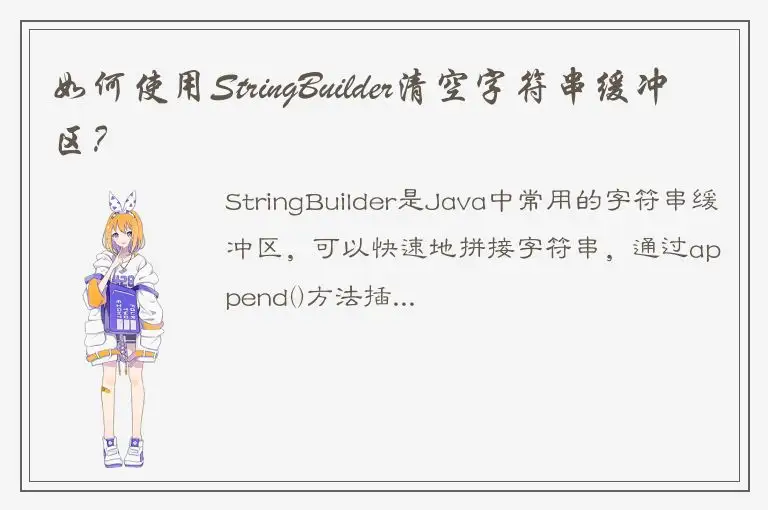 如何使用StringBuilder清空字符串缓冲区？