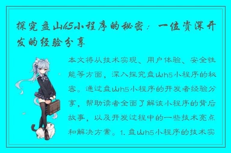 探究盘山h5小程序的秘密：一位资深开发的经验分享