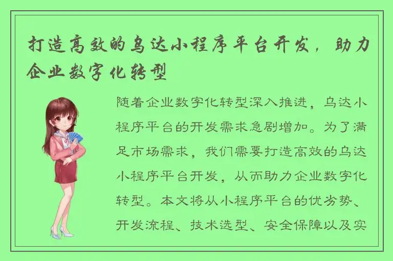 打造高效的乌达小程序平台开发，助力企业数字化转型