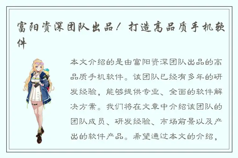 富阳资深团队出品！打造高品质手机软件