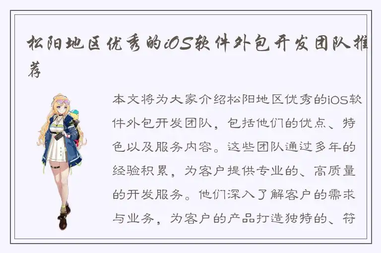 松阳地区优秀的iOS软件外包开发团队推荐