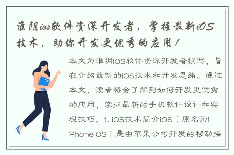 淮阴ios软件资深开发者，掌握最新iOS技术，助你开发更优秀的应用！
