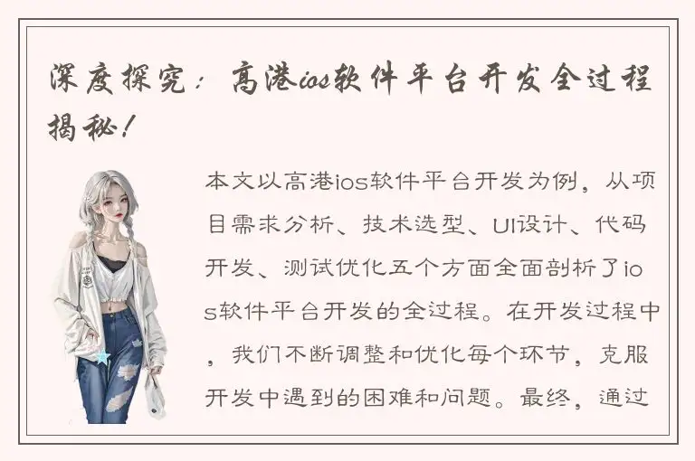 深度探究：高港ios软件平台开发全过程揭秘！