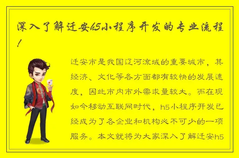 深入了解迁安h5小程序开发的专业流程！