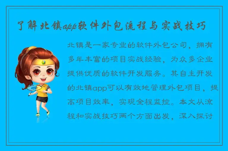 了解北镇app软件外包流程与实战技巧