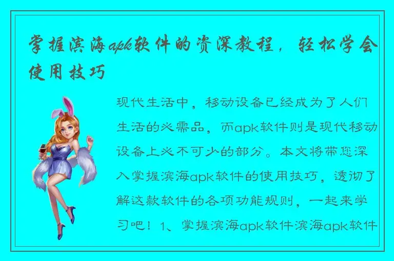 掌握滨海apk软件的资深教程，轻松学会使用技巧