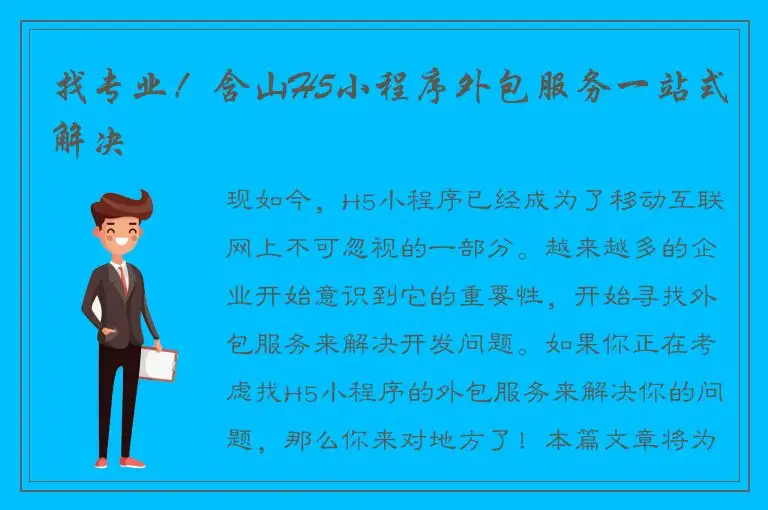 找专业！含山H5小程序外包服务一站式解决