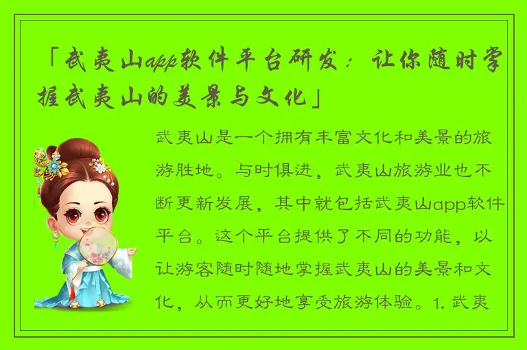 「武夷山app软件平台研发：让你随时掌握武夷山的美景与文化」