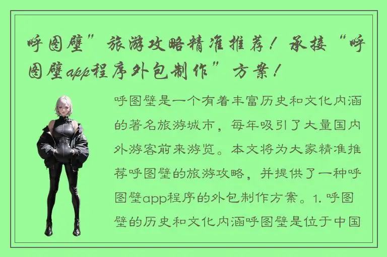 呼图壁”旅游攻略精准推荐！承接“呼图壁app程序外包制作”方案！