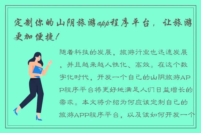 定制你的山阴旅游app程序平台，让旅游更加便捷!
