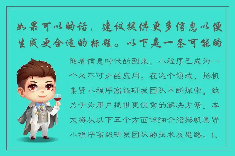 如果可以的话，建议提供更多信息以便生成更合适的标题。以下是一条可能的标题：扬帆集贤小程序高级研发：探索更优秀的解决方案