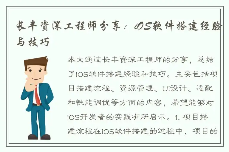 长丰资深工程师分享：iOS软件搭建经验与技巧