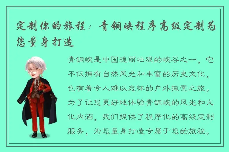 定制你的旅程：青铜峡程序高级定制为您量身打造
