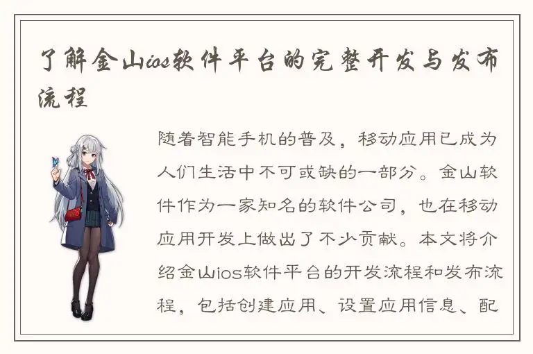 了解金山ios软件平台的完整开发与发布流程