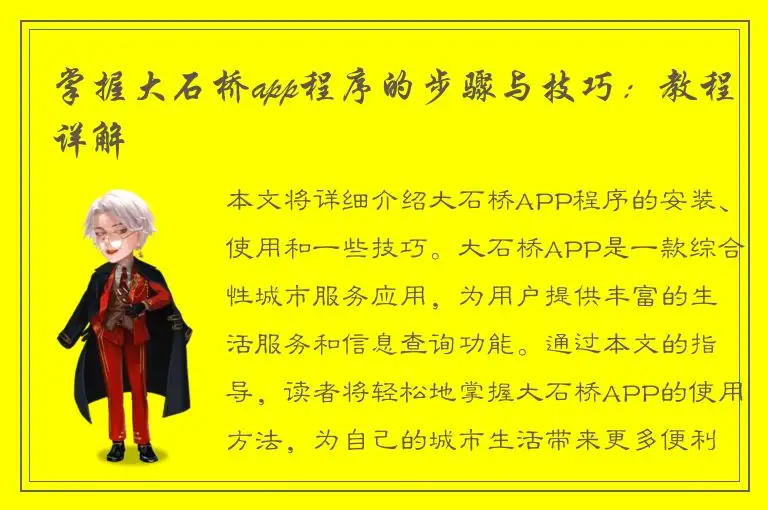 掌握大石桥app程序的步骤与技巧：教程详解