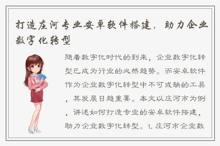 打造庄河专业安卓软件搭建，助力企业数字化转型